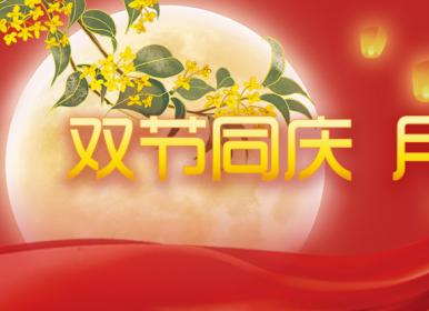 喜迎中秋，歡度國(guó)慶，金迪祝大家節(jié)日快樂(lè)！